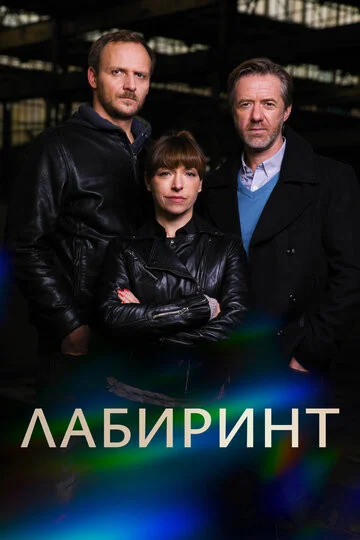 Смотреть Лабиринт 3 сезон онлайн бесплатно в HD качестве на русском языке